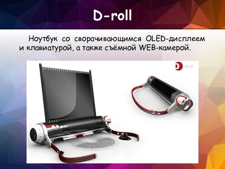D-roll Ноутбук со сворачивающимся OLED-дисплеем и клавиатурой, а также съёмной WEB-камерой.