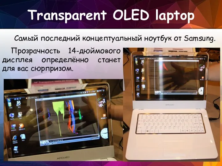 Transparent OLED laptop Самый последний концептуальный ноутбук от Samsung. Прозрачность 14-дюймового дисплея