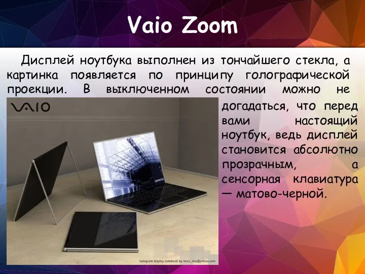 Vaio Zoom Дисплей ноутбука выполнен из тончайшего стекла, а картинка появляется по