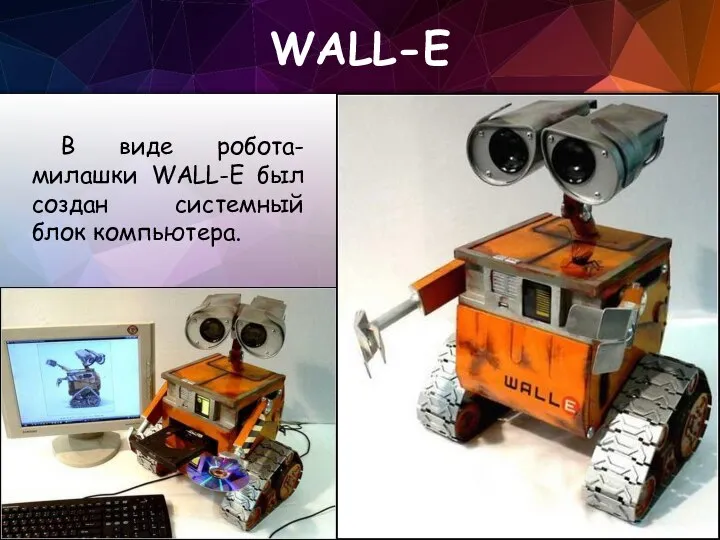 WALL-E В виде робота-милашки WALL-E был создан системный блок компьютера.