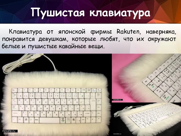 Пушистая клавиатура Клавиатура от японской фирмы Rakuten, наверняка, понравится девушкам, которые любят,
