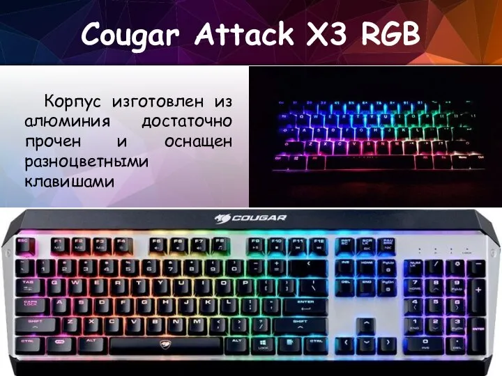 Cougar Attack X3 RGB Корпус изготовлен из алюминия достаточно прочен и оснащен разноцветными клавишами