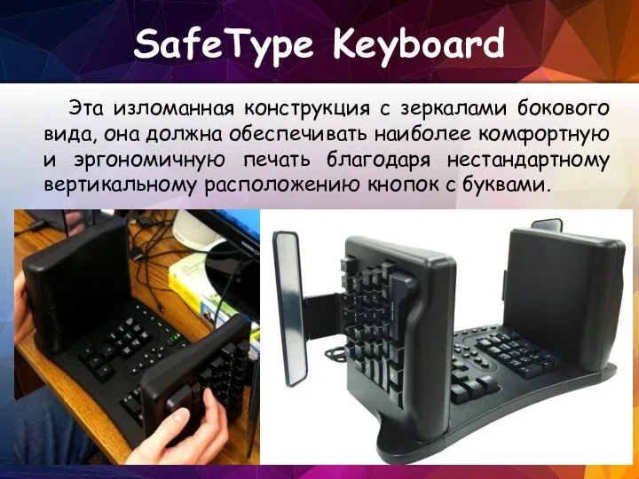 SafeType Keyboard Эта изломанная конструкция с зеркалами бокового вида, она должна обеспечивать