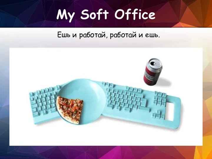 My Soft Office Ешь и работай, работай и ешь.