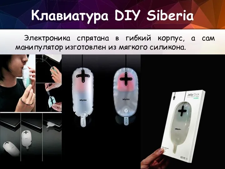 Клавиатура DIY Siberia Электроника спрятана в гибкий корпус, а сам манипулятор изготовлен из мягкого силикона.