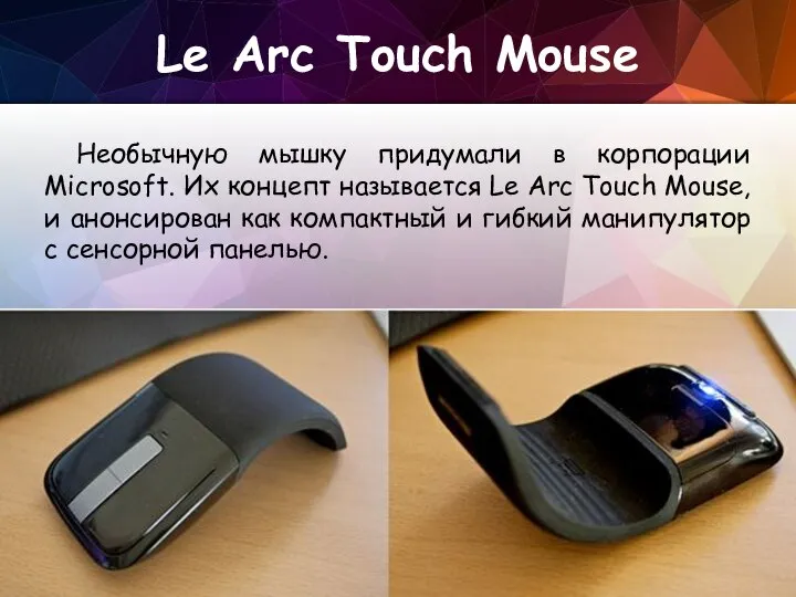 Le Arc Touch Mouse Необычную мышку придумали в корпорации Microsoft. Их концепт