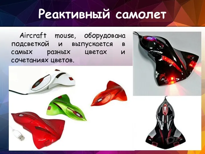 Реактивный самолет Aircraft mouse, оборудована подсветкой и выпускается в самых разных цветах и сочетаниях цветов.