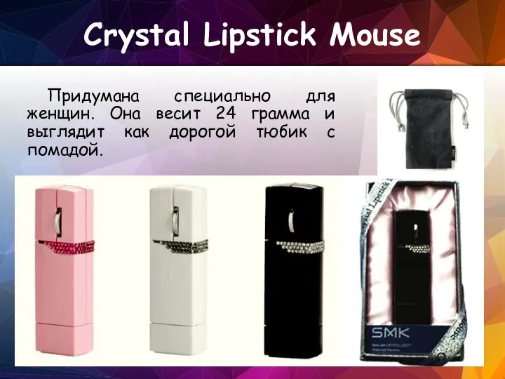 Crystal Lipstick Mouse Придумана специально для женщин. Она весит 24 грамма и