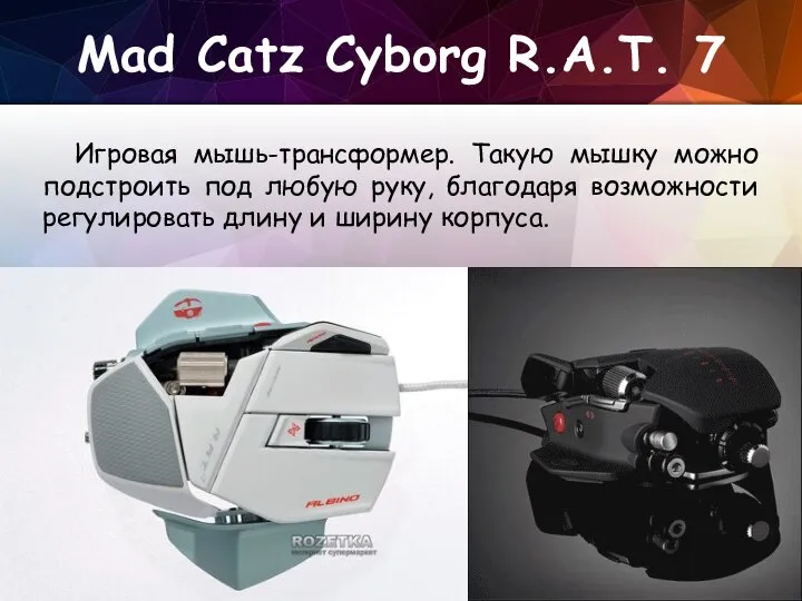 Mad Catz Cyborg R.A.T. 7 Игровая мышь-трансформер. Такую мышку можно подстроить под