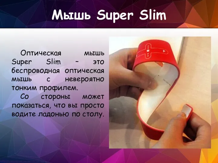 Мышь Super Slim Оптическая мышь Super Slim – это беспроводная оптическая мышь