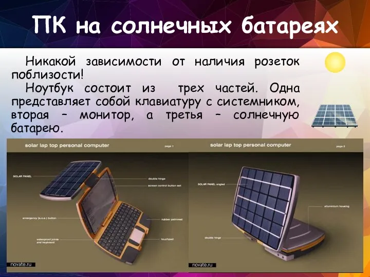 ПК на солнечных батареях Никакой зависимости от наличия розеток поблизости! Ноутбук состоит