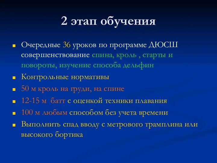 2 этап обучения Очередные 36 уроков по программе ДЮСШ совершенствование спина, кроль