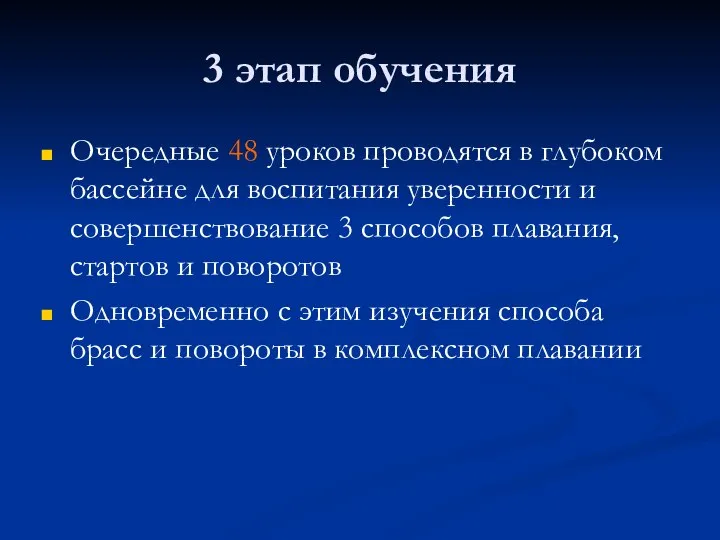 3 этап обучения Очередные 48 уроков проводятся в глубоком бассейне для воспитания