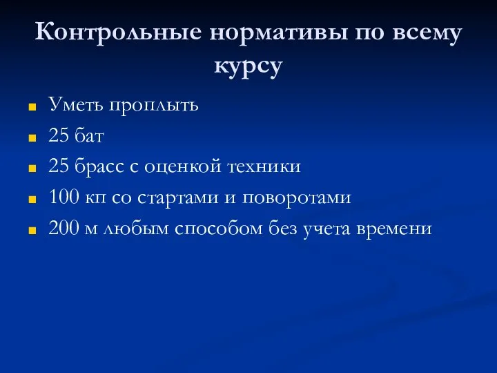 Контрольные нормативы по всему курсу Уметь проплыть 25 бат 25 брасс с