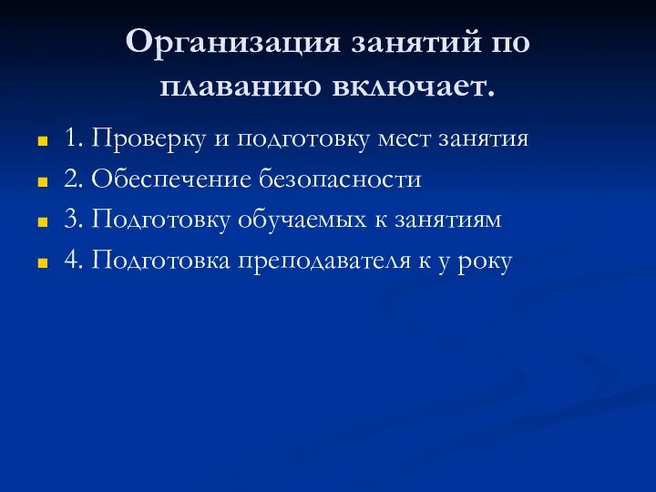 Организация занятий по плаванию включает. 1. Проверку и подготовку мест занятия 2.