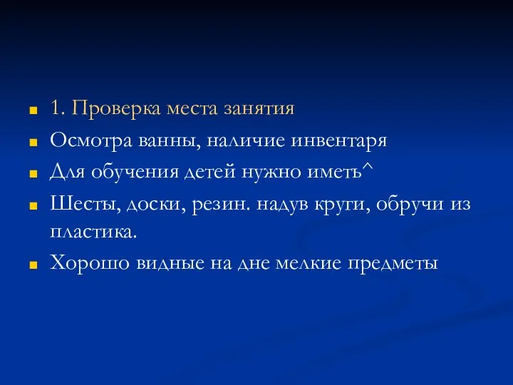 1. Проверка места занятия Осмотра ванны, наличие инвентаря Для обучения детей нужно