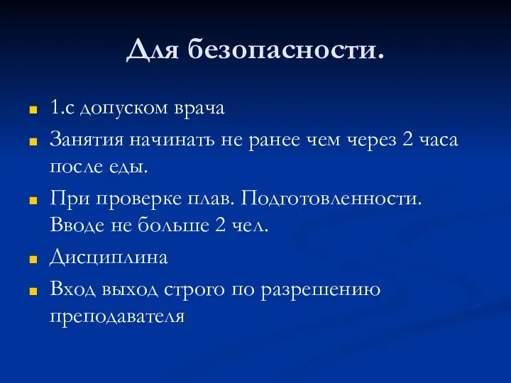 Для безопасности. 1.с допуском врача Занятия начинать не ранее чем через 2