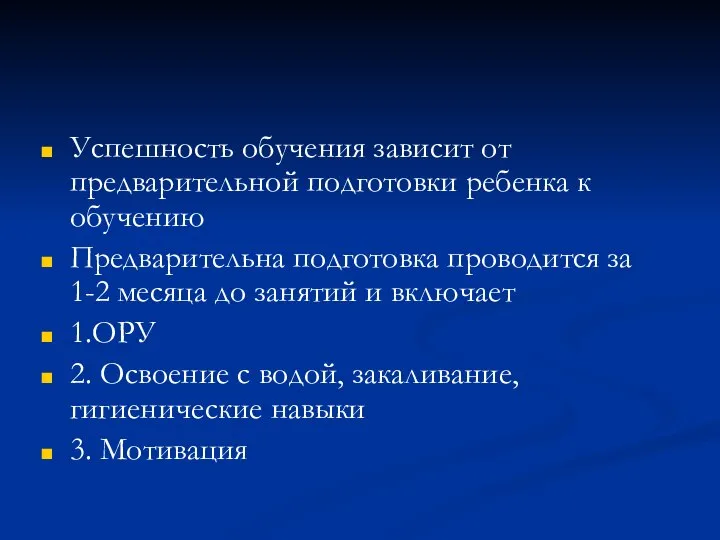 Успешность обучения зависит от предварительной подготовки ребенка к обучению Предварительна подготовка проводится