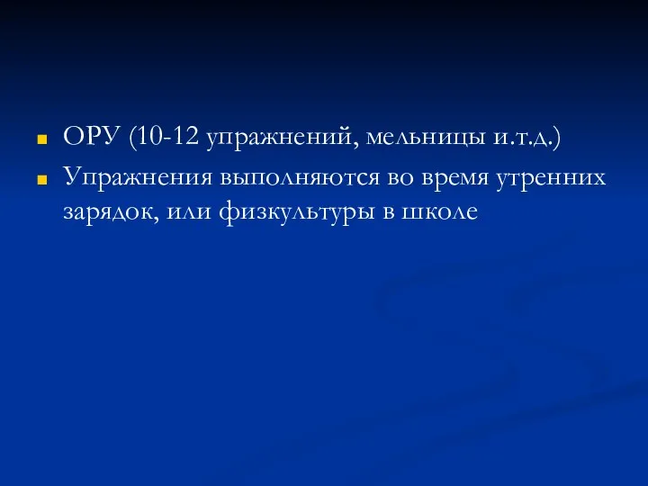 ОРУ (10-12 упражнений, мельницы и.т.д.) Упражнения выполняются во время утренних зарядок, или физкультуры в школе