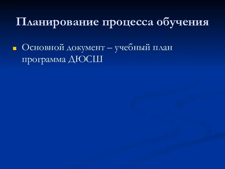 Планирование процесса обучения Основной документ – учебный план программа ДЮСШ