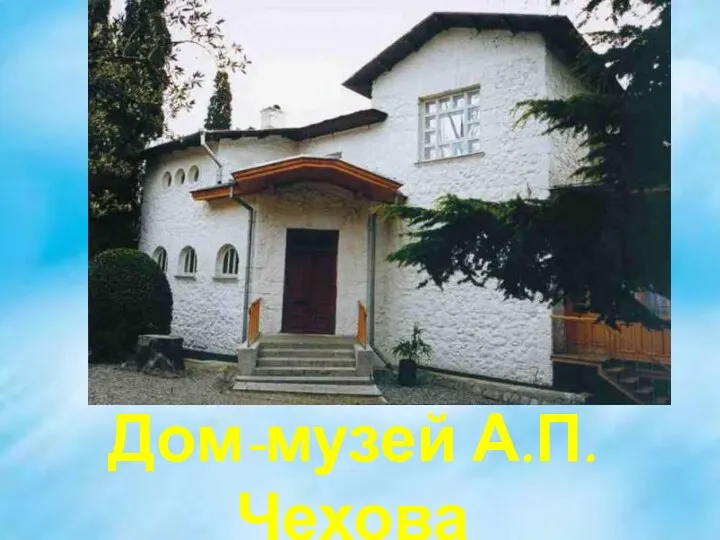 Дом-музей А.П. Чехова «Белая дача» в Ялте