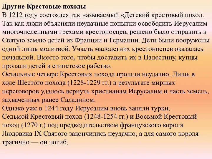 Другие Крестовые походы В 1212 году состоялся так называемый «Детский крестовый поход.