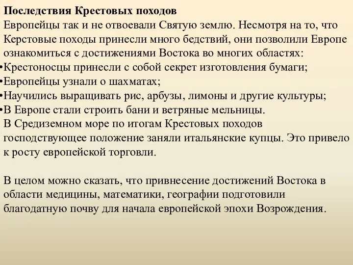 Последствия Крестовых походов Европейцы так и не отвоевали Святую землю. Несмотря на