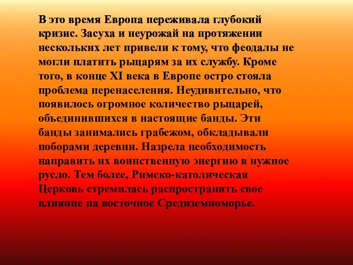 В это время Европа переживала глубокий кризис. Засуха и неурожай на протяжении