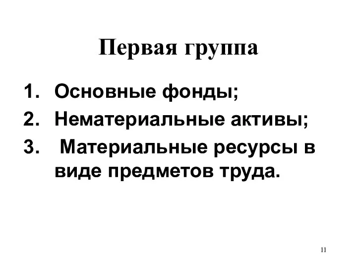 Первая группа Основные фонды; Нематериальные активы; Материальные ресурсы в виде предметов труда.