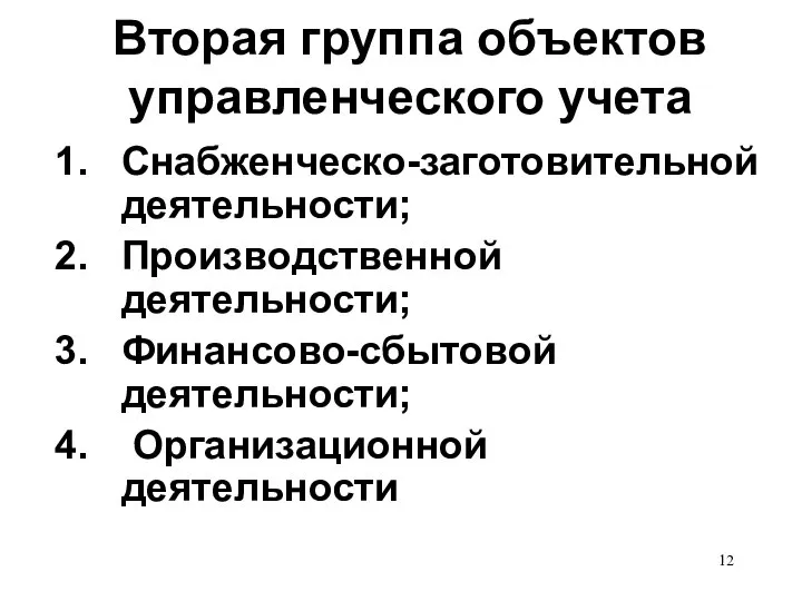 Вторая группа объектов управленческого учета Снабженческо-заготовительной деятельности; Производственной деятельности; Финансово-сбытовой деятельности; Организационной деятельности