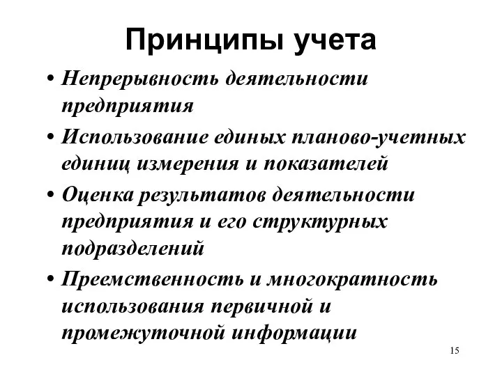 Принципы учета Непрерывность деятельности предприятия Использование единых планово-учетных единиц измерения и показателей