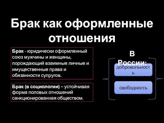 Брак как оформленные отношения Брак - юридически оформленный союз мужчины и женщины,