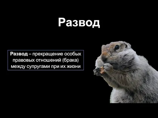 Развод Развод – прекращение особых правовых отношений (брака) между супругами при их жизни