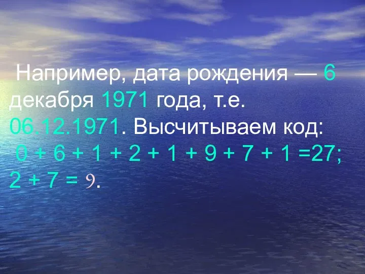 Например, дата рождения — 6 декабря 1971 года, т.е. 06.12.1971. Высчитываем код: