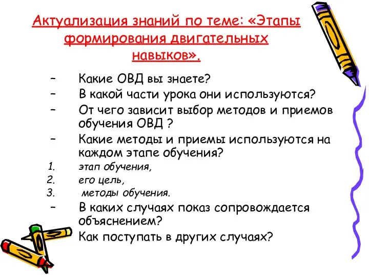 Актуализация знаний по теме: «Этапы формирования двигательных навыков». Какие ОВД вы знаете?