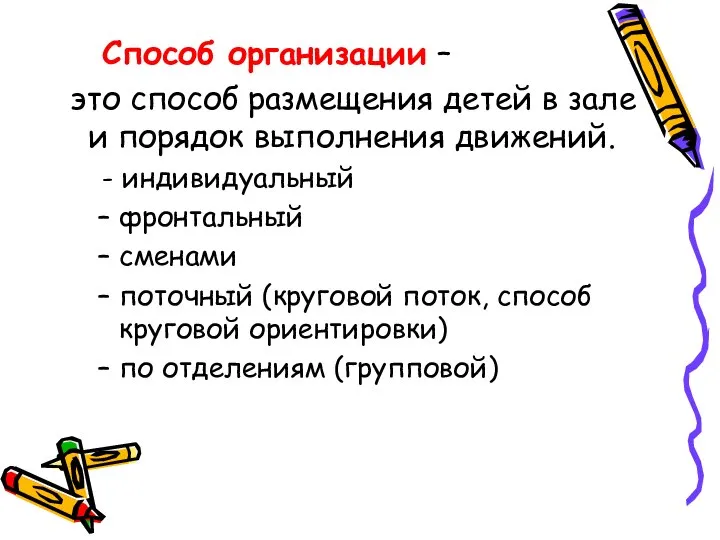 Способ организации – это способ размещения детей в зале и порядок выполнения