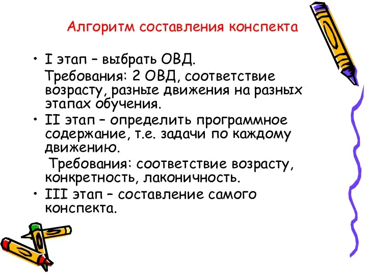 Алгоритм составления конспекта I этап – выбрать ОВД. Требования: 2 ОВД, соответствие