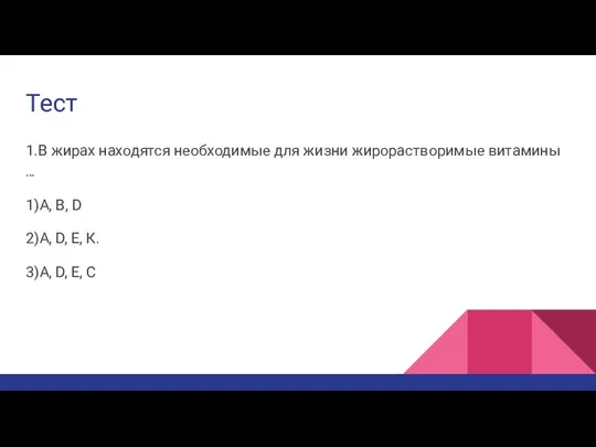 Тест 1.В жирах находятся необходимые для жизни жирорастворимые витамины … 1)A, B,