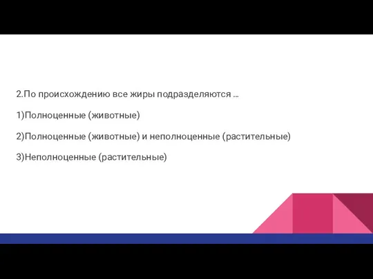 2.По происхождению все жиры подразделяются … 1)Полноценные (животные) 2)Полноценные (животные) и неполноценные (растительные) 3)Неполноценные (растительные)