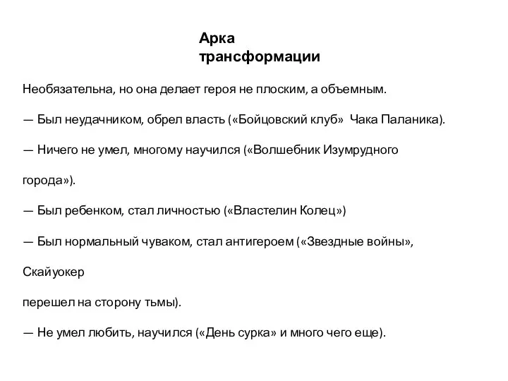 Арка трансформации Необязательна, но она делает героя не плоским, а объемным. —