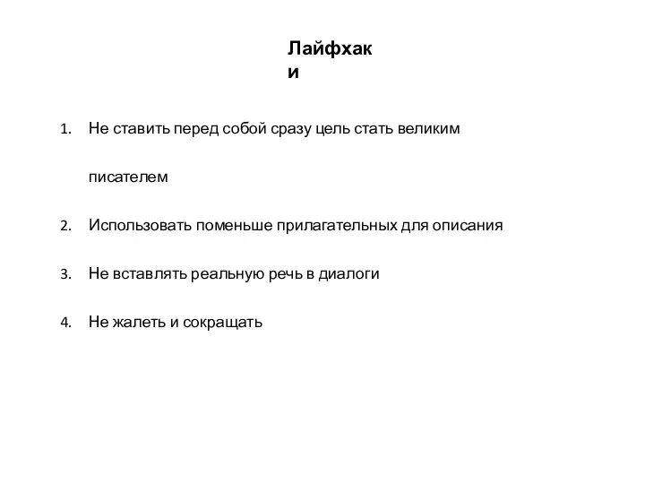 Лайфхаки Не ставить перед собой сразу цель стать великим писателем Использовать поменьше