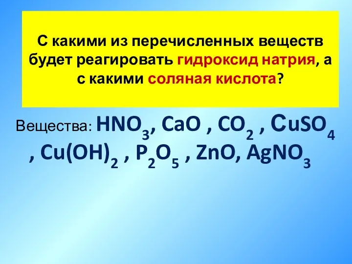 С какими из перечисленных веществ будет реагировать гидроксид натрия, а с какими
