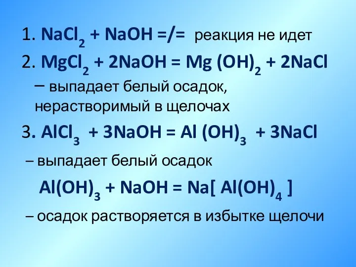 1. NaCl2 + NaOH =/= реакция не идет 2. MgCl2 + 2NaOH