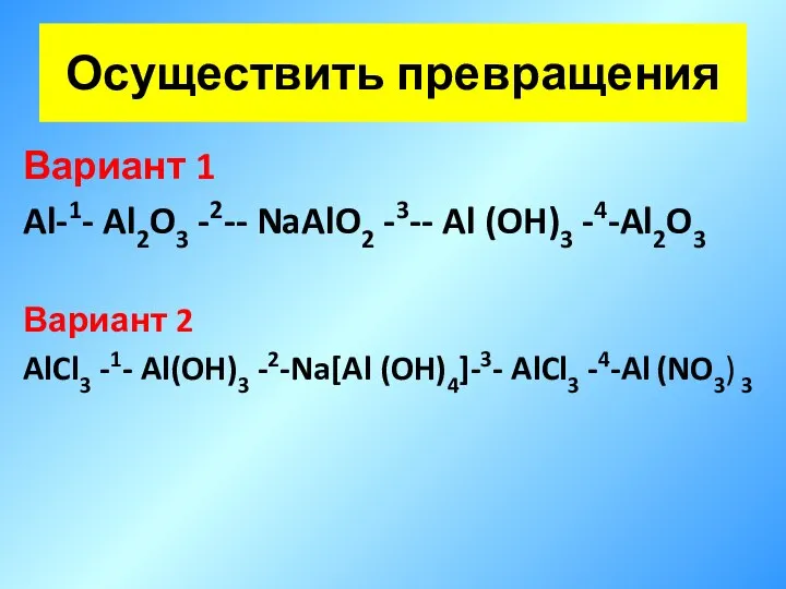 Осуществить превращения Вариант 1 Al-1- Al2O3 -2-- NaAlO2 -3-- Al (OH)3 -4-Al2O3