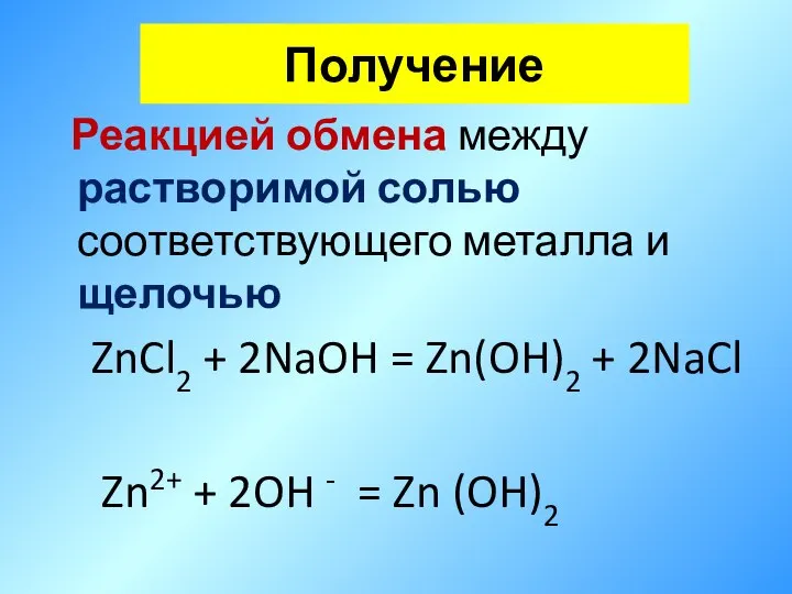 Реакцией обмена между растворимой солью соответствующего металла и щелочью ZnCl2 + 2NaOH