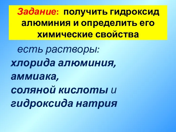 Задание: получить гидроксид алюминия и определить его химические свойства есть растворы: хлорида