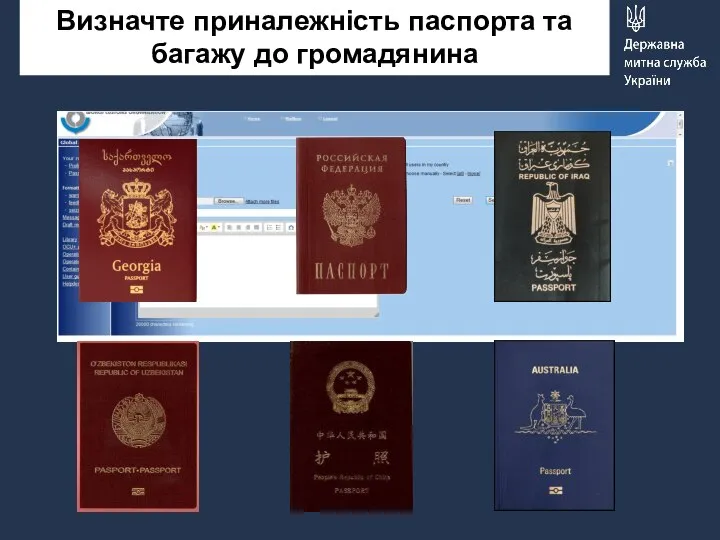 Визначте приналежність паспорта та багажу до громадянина