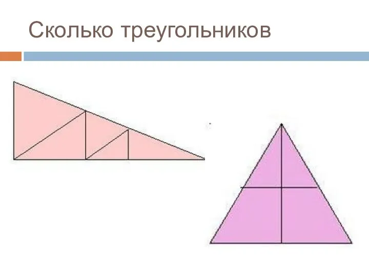 Сколько треугольников