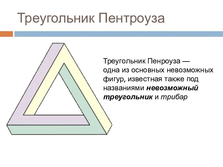 Треугольник Пентроуза Треугольник Пенроуза — одна из основных невозможных фигур, известная также