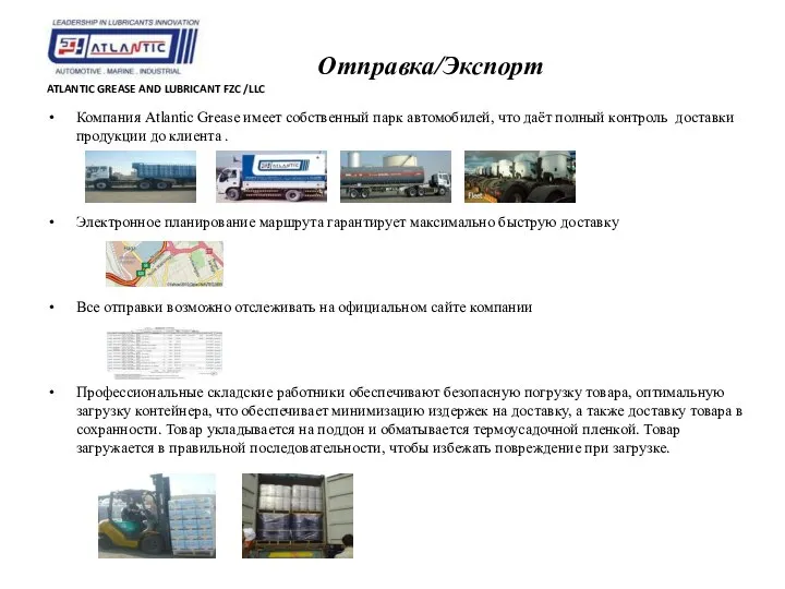 Отправка/Экспорт ATLANTIC GREASE AND LUBRICANT FZC /LLC Компания Atlantic Grease имеет собственный